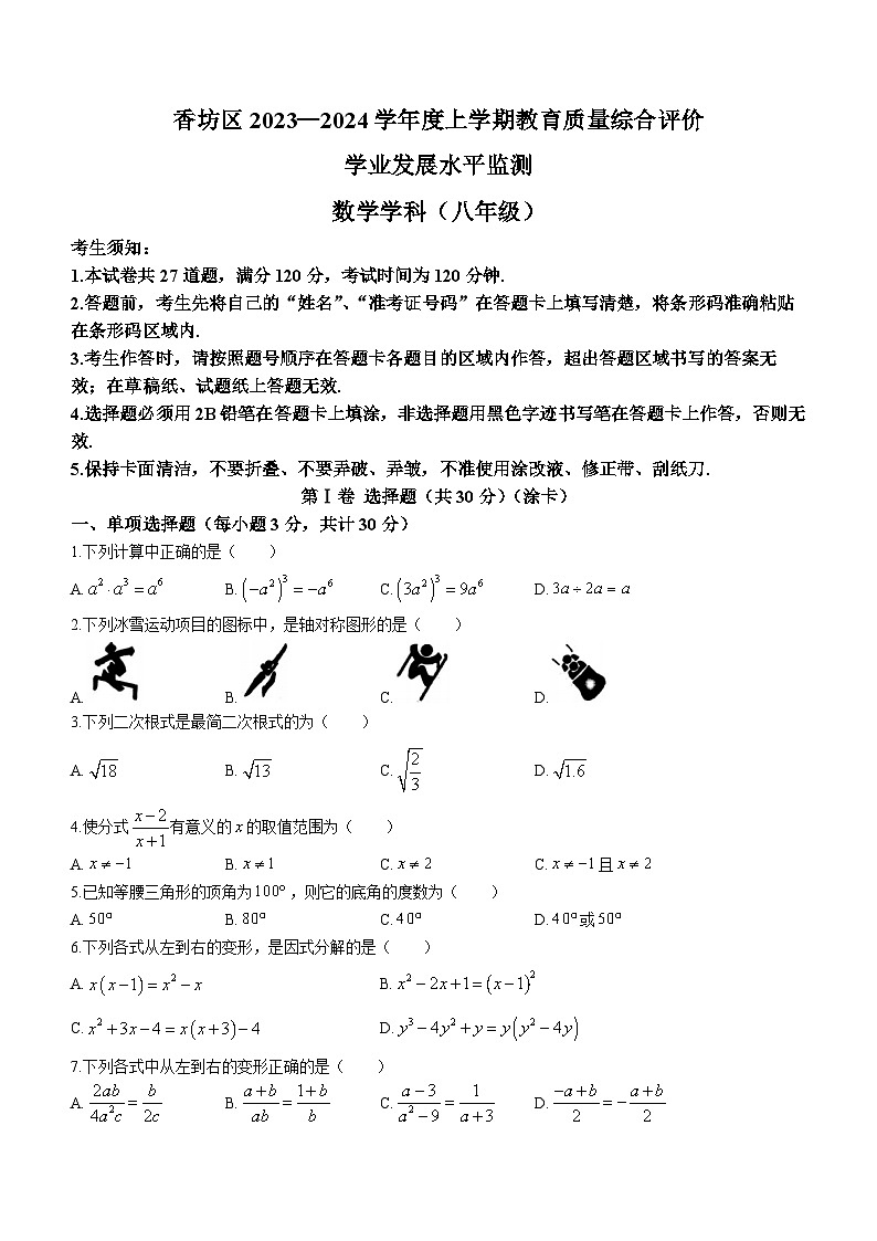 黑龙江省哈尔滨市香坊区2023-2024学年八年级上学期期末数学试题01