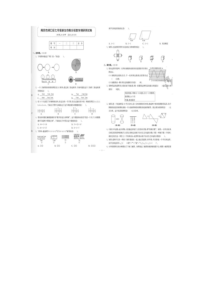 江苏省南京市浦口区某校2022-2023学年七年级新生入学考试数学试题第1页