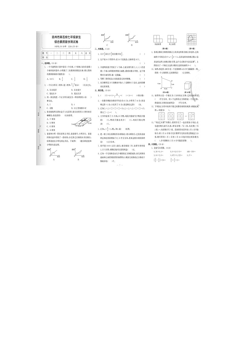 江苏省扬州市某校2022-2023学年七年级上学期新生入学考试数学试题01