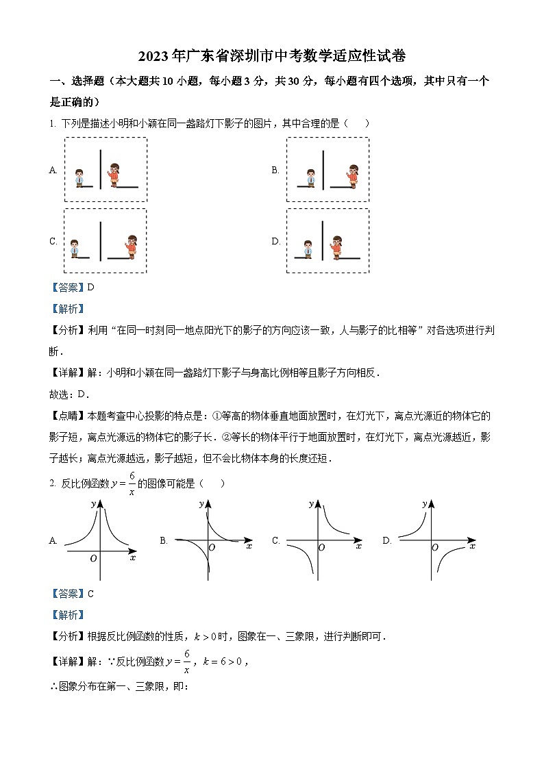 精品解析：2023年广东省深圳市中考适应性数学试卷（解析版）第1页