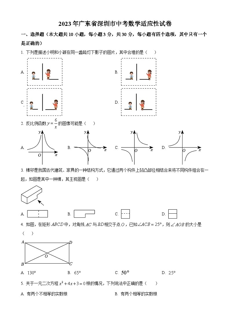 精品解析：2023年广东省深圳市中考适应性数学试卷（原卷版）第1页