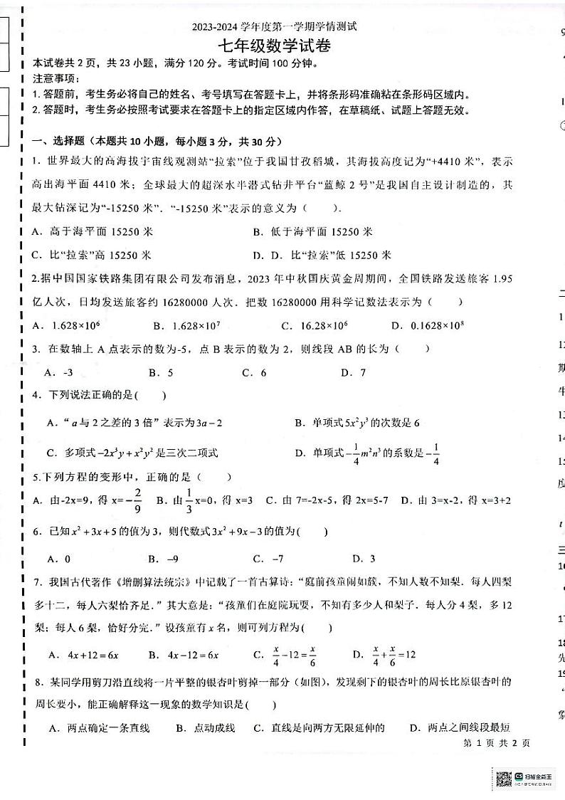 辽宁省大连市嘉汇中学联考2023-2024学年七年级上学期学情测数学试卷第1页
