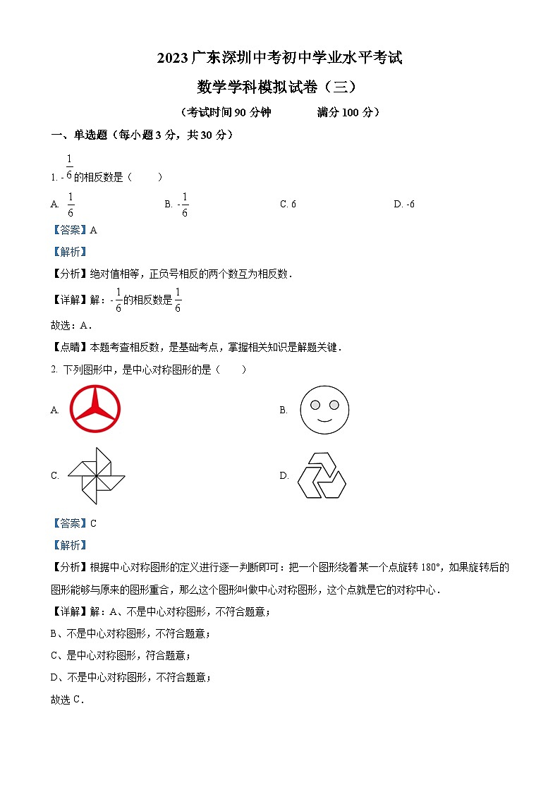 精品解析：2023年广东省深圳市中考数学初中学业水平考试模拟试卷（三）01