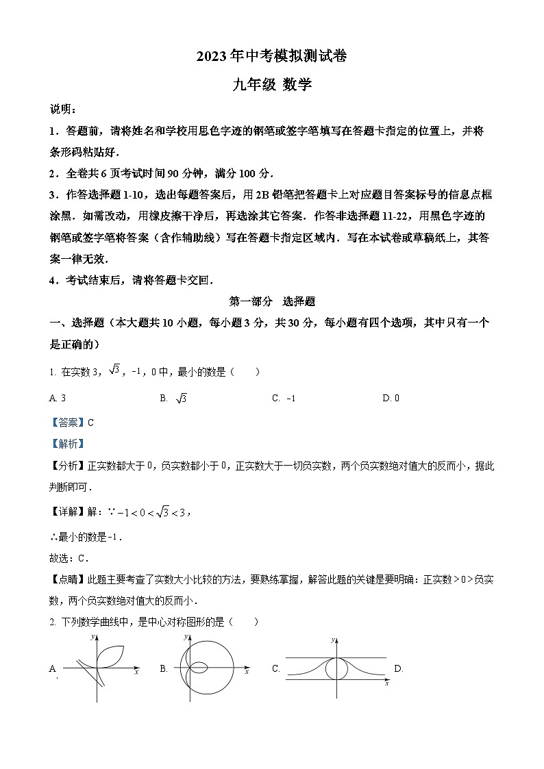 精品解析：2023学年广东省深圳市坪山区中考二模数学试题（5月）01