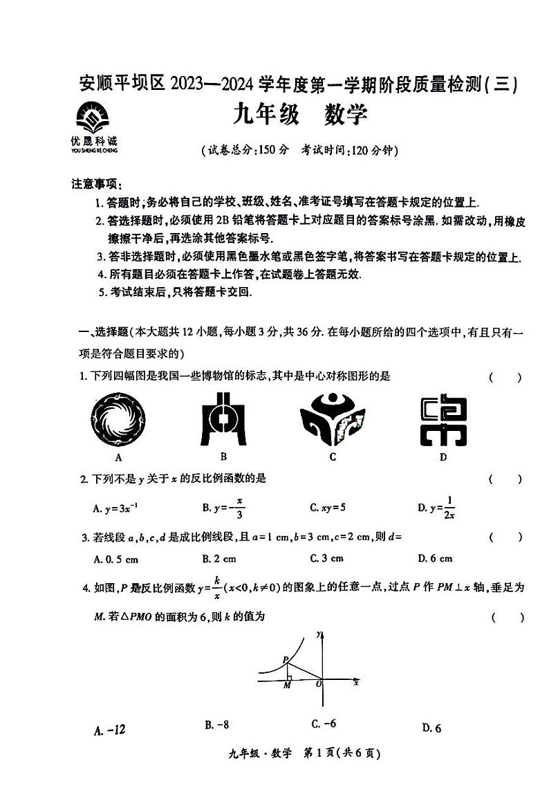 贵州省安顺市平坝区2023—2024学年九年级上学期数学阶段质量检测（三）第1页