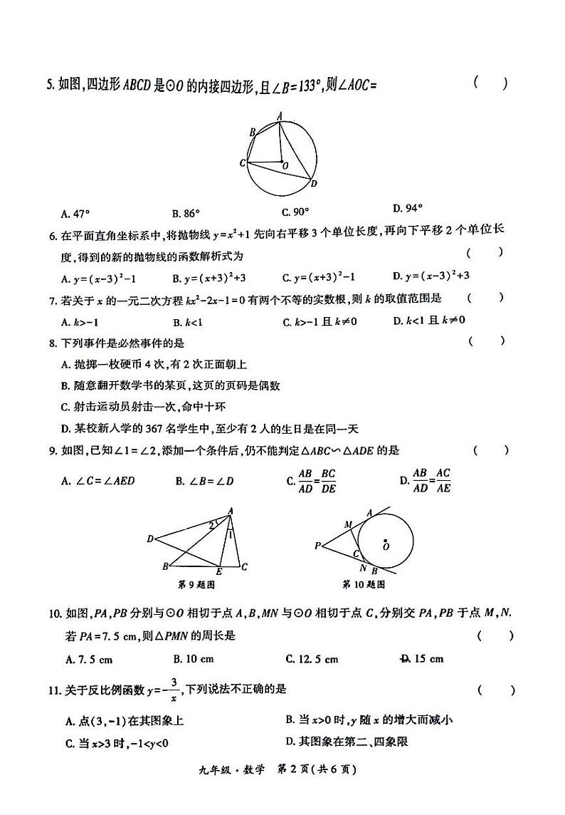 贵州省安顺市平坝区2023—2024学年九年级上学期数学阶段质量检测（三）第2页