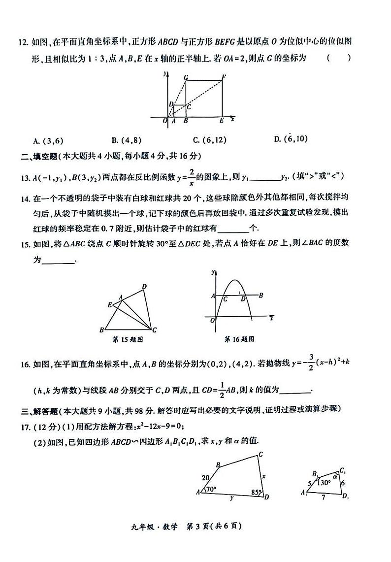 贵州省安顺市平坝区2023—2024学年九年级上学期数学阶段质量检测（三）第3页