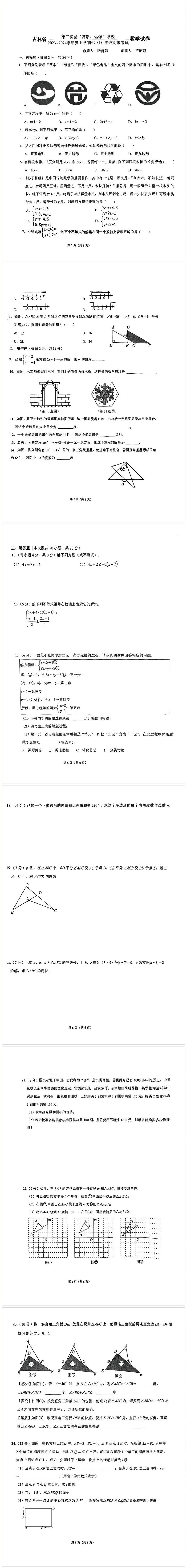 吉林省第二实验（高新、远洋）学校2023-2024学年七年级上学期期末考试数学试卷（五四制）第1页