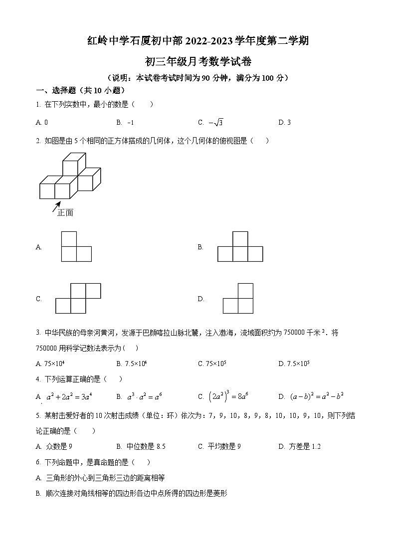 精品解析：广东省深圳福田红岭中学石厦初中2022-2023学年九年级下学期3月月考数学试题01