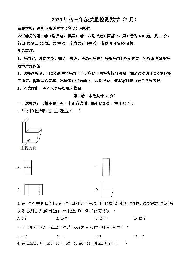 精品解析：广东省深圳市部分学校2022-2023学年九年级下学期2月联考质量检测数学试题（原卷版）第1页