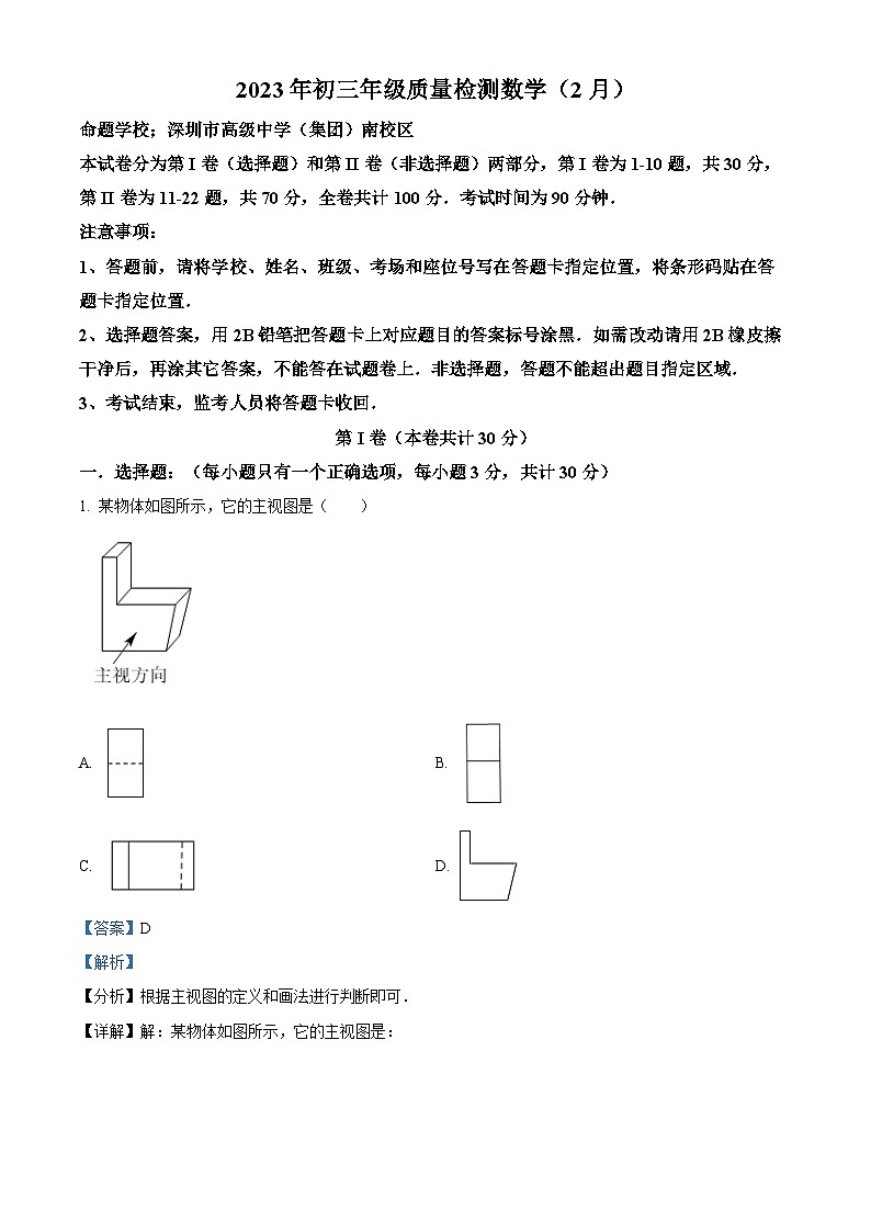 精品解析：广东省深圳市部分学校2022-2023学年九年级下学期2月联考质量检测数学试题（解析版）第1页