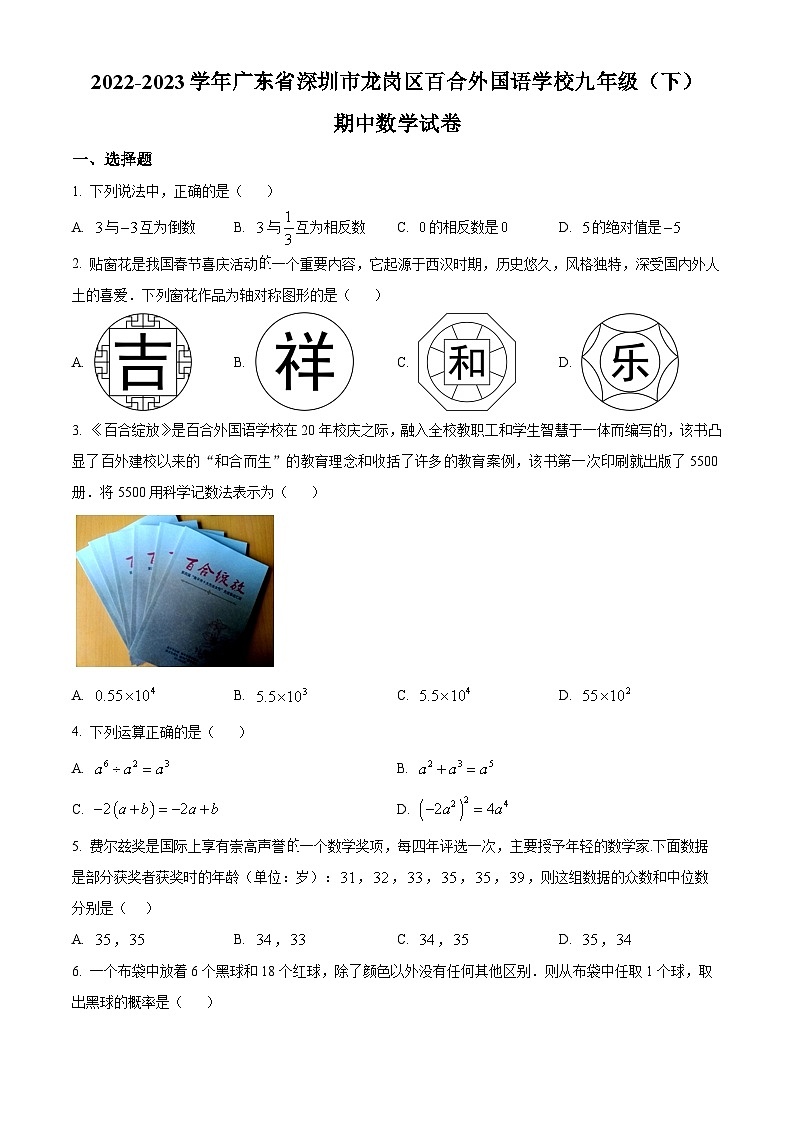 精品解析：广东省深圳市龙岗区百合外国语学校2022-2023学年九年级下学期期中数学试卷01