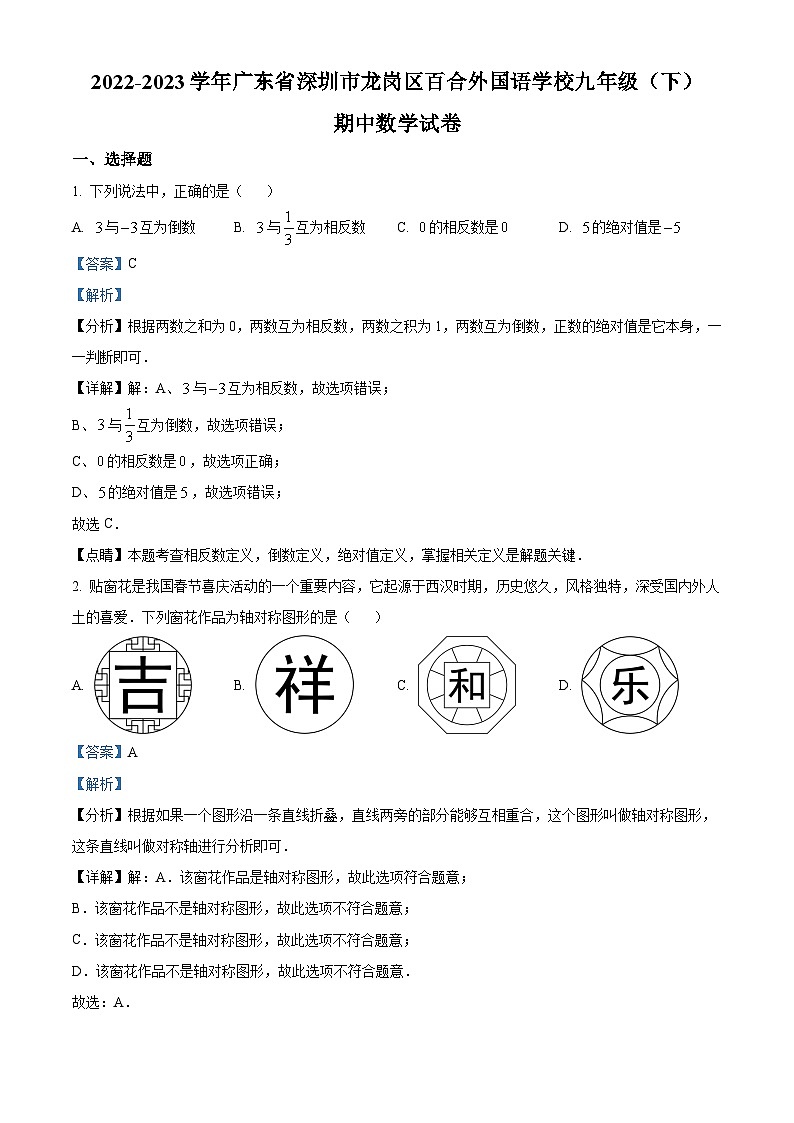 精品解析：广东省深圳市龙岗区百合外国语学校2022-2023学年九年级下学期期中数学试卷01