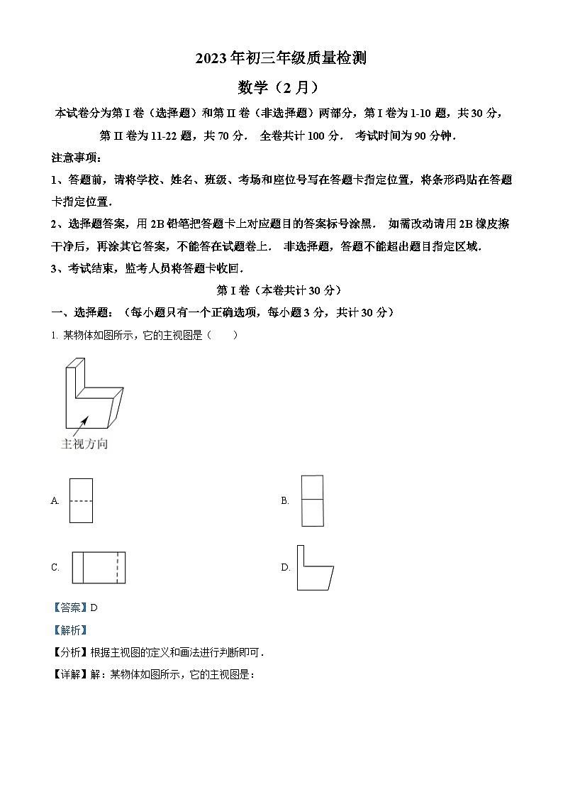 精品解析：广东省深圳市龙岗区龙城初级中学2022－2023学年九年级下学期开学考试数学试卷01