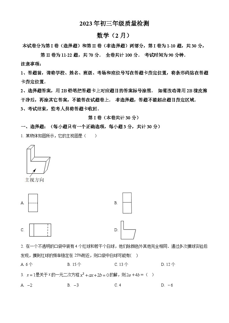 精品解析：广东省深圳市龙岗区龙城初级中学2022－2023学年九年级下学期开学考试数学试卷01