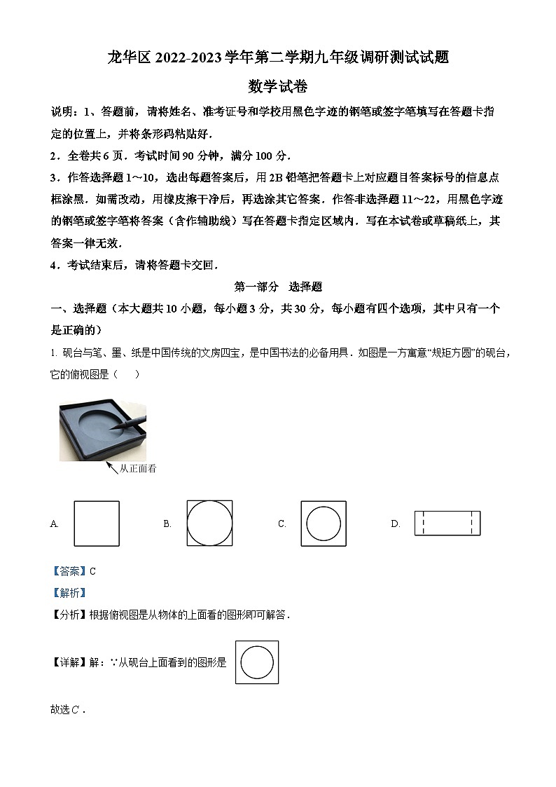 精品解析：广东省深圳市龙华区2022-2023学年九年级下学期数学调研试卷（解析版）第1页