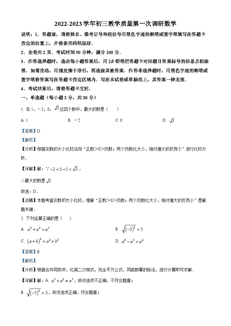 精品解析：广东省深圳市南山区部分学校 2022-2023学年九年级下学期教学质量第一次调研数学试题（解析版）第1页