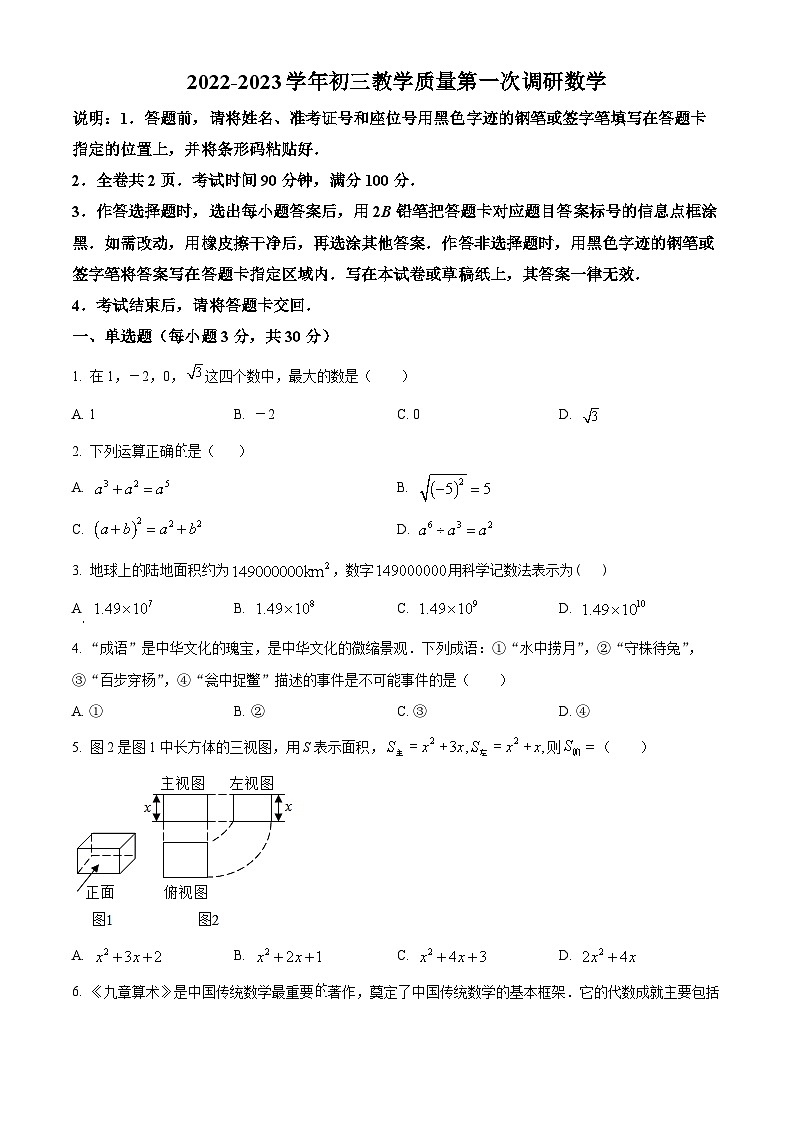 精品解析：广东省深圳市南山区部分学校 2022-2023学年九年级下学期教学质量第一次调研数学试题（原卷版）第1页