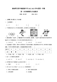 【全套精品专题】通用版湖南省长沙市2022-2023-1师梅九上第一次月考数学试卷（知识梳理+含答案）