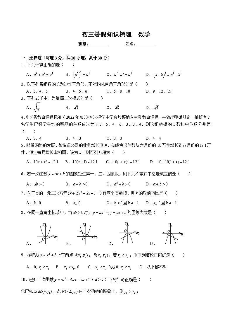 【全套精品专题】通用版湖南省长沙市-2022-2023-1怡雅九上入学考试数学试卷（知识梳理+含答案）01
