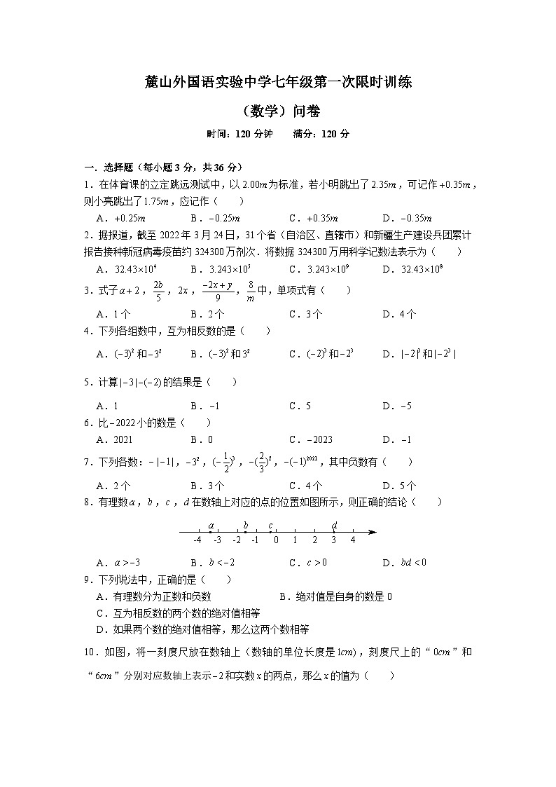【全套精品专题】通用版湖南省长沙市2022-2023-1麓山国际七上第一次月考数学试卷（知识梳理+含答案）第1页