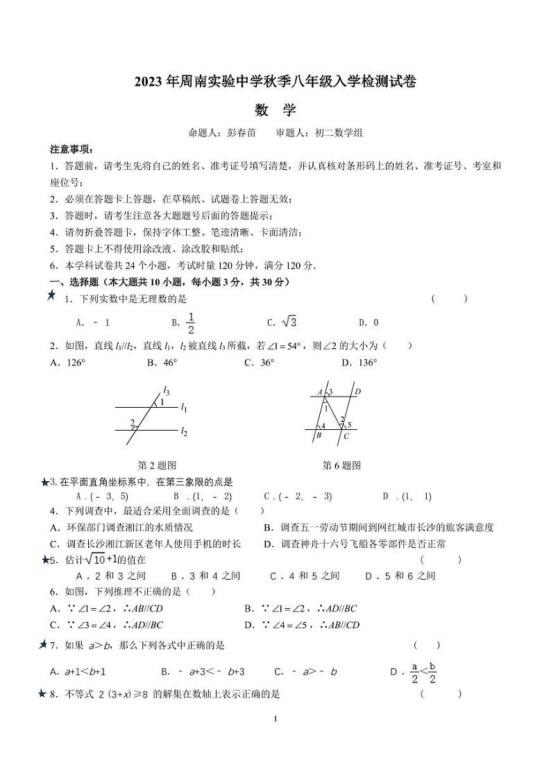 湖南省长沙市-2023-2024-1周南八上入学考试数学试卷（知识梳理+含答案）01