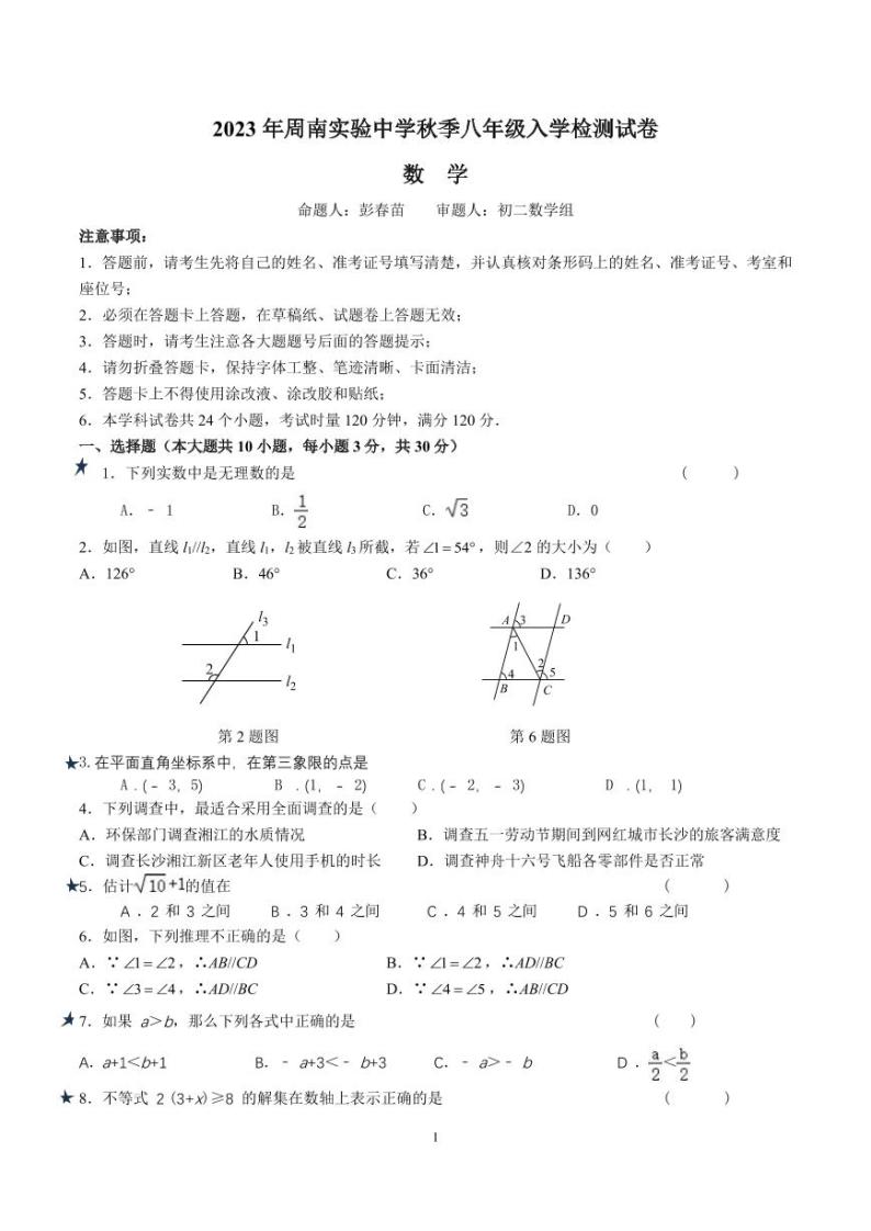 湖南省长沙市-2023-2024-1周南八上入学考试数学试卷（知识梳理+含答案）01