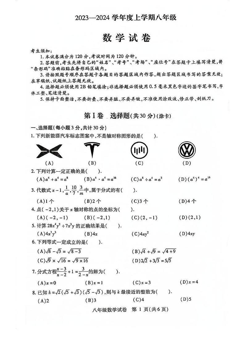 +黑龙江省哈尔滨南岗区2023-2024学年八年级上学期期末数学试题+第1页