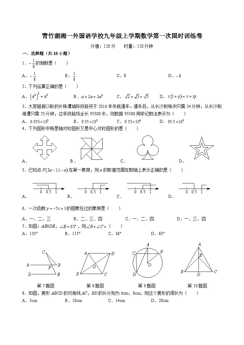 【全套精品专题】通用版湖南省长沙市2023-2024-1青一九上第一次月考考试数学试卷（知识梳理+无答案）第1页