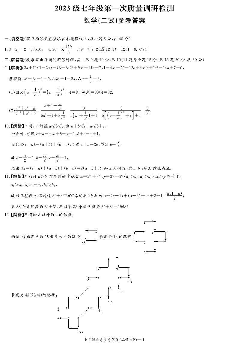 23秋附中七上第三次月考二试(选拔)答案第1页