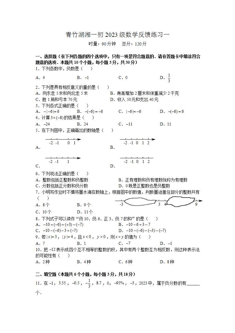 湖南省长沙市2023-2024-1青一七上第一次月考考试数学试卷（知识梳理+含答案）01