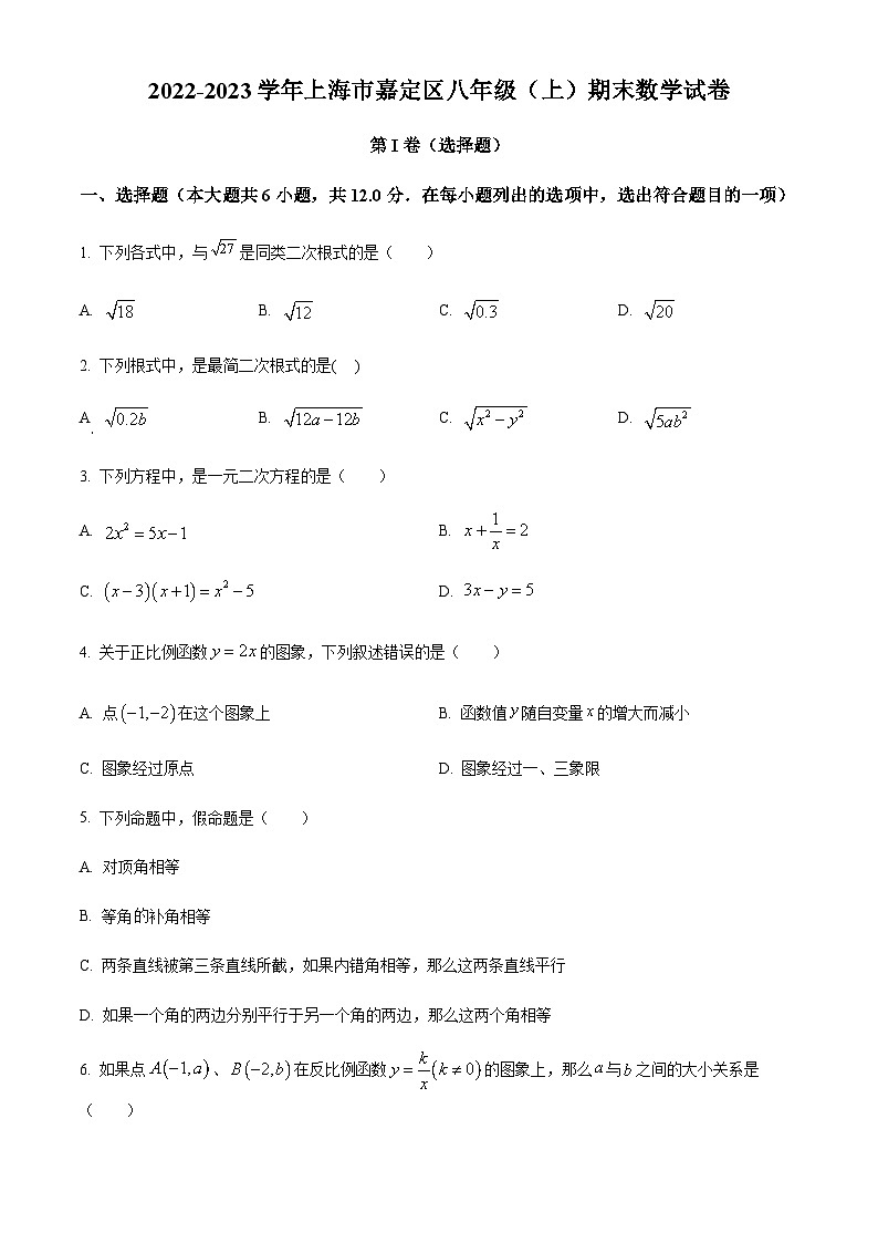 精品解析：上海市嘉定区八年级上学期期末数学试卷 （原卷版）第1页