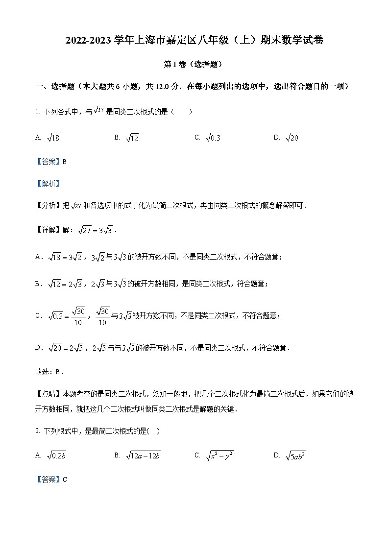 精品解析：上海市嘉定区八年级上学期期末数学试卷 （解析版）第1页