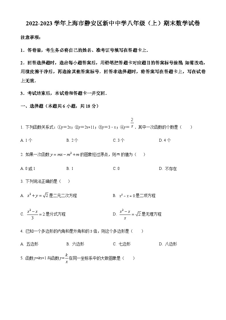 精品解析：上海市静安区新中初级中学八年级上学期期末数学试卷（原卷版）第1页