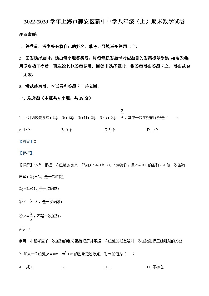 精品解析：上海市静安区新中初级中学八年级上学期期末数学试卷（解析版）第1页