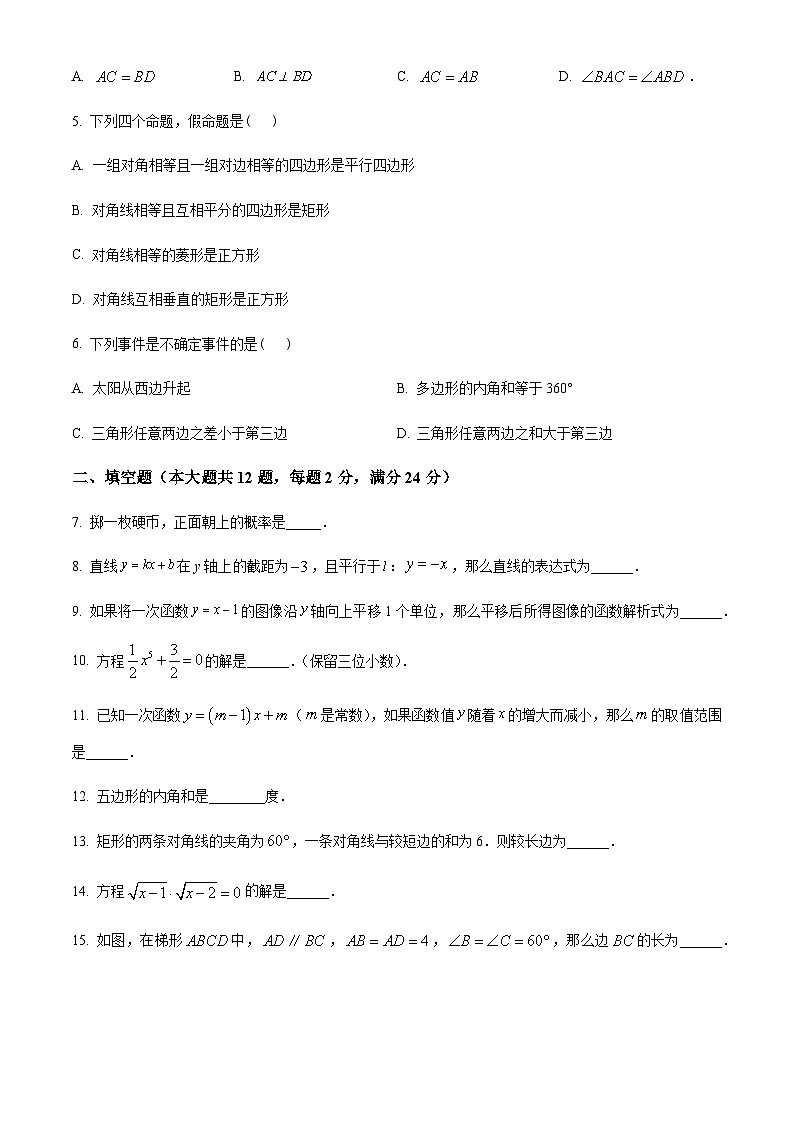 2022-2023学年上海市闵行区八年级下学期期末数学试题02