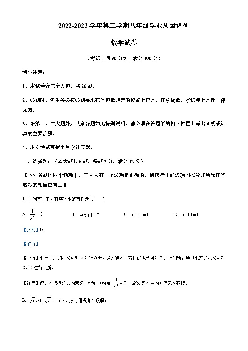 2022-2023学年上海市闵行区八年级下学期期末数学试题01