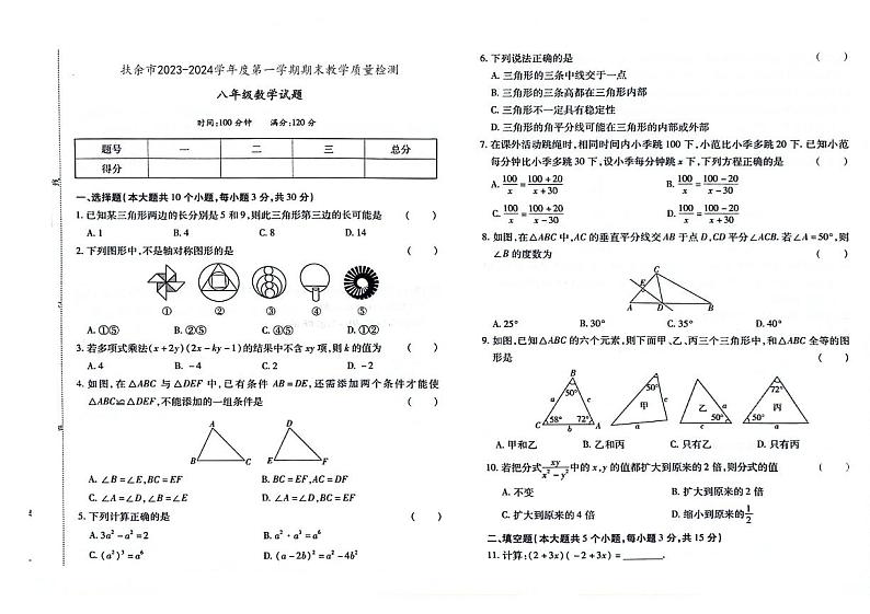 吉林省松原市扶余市2023-2024学年上学期八年级数学期末试题（图片版，含答案）第1页