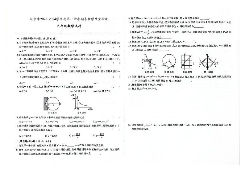 吉林省松原市扶余市2023-2024学年上学期九年级数学期末试题（图片版，含答案）01