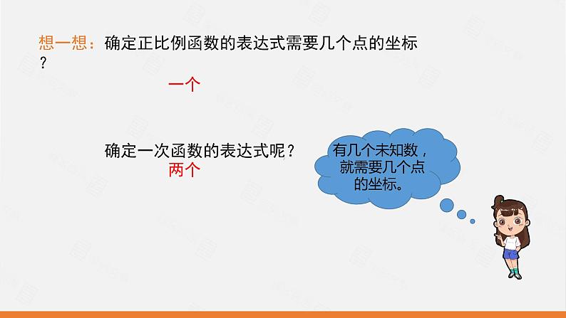 课件 人教版九年级数学上册19.2.2 第3课时  用待定系数法求一次函数的解析式1第5页