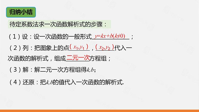 课件 人教版九年级数学上册19.2.2 第3课时  用待定系数法求一次函数的解析式1第7页