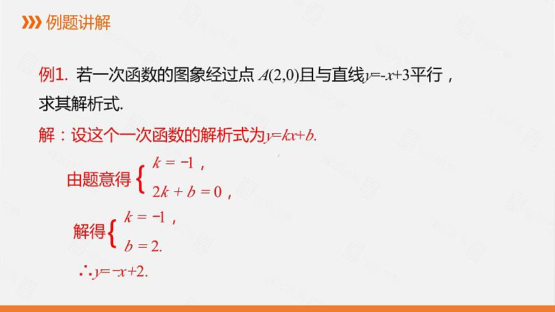 课件 人教版九年级数学上册19.2.2 第3课时  用待定系数法求一次函数的解析式1第8页