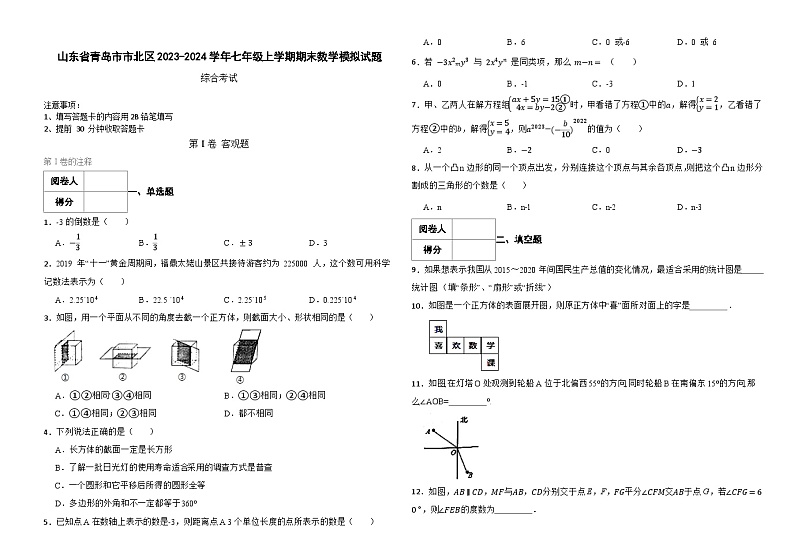 山东省青岛市市北区2023-2024学年七年级上学期期末数学模拟试题01