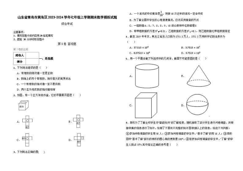 山东省青岛市黄岛区2023-2024学年七年级上学期期末数学模拟试题第1页