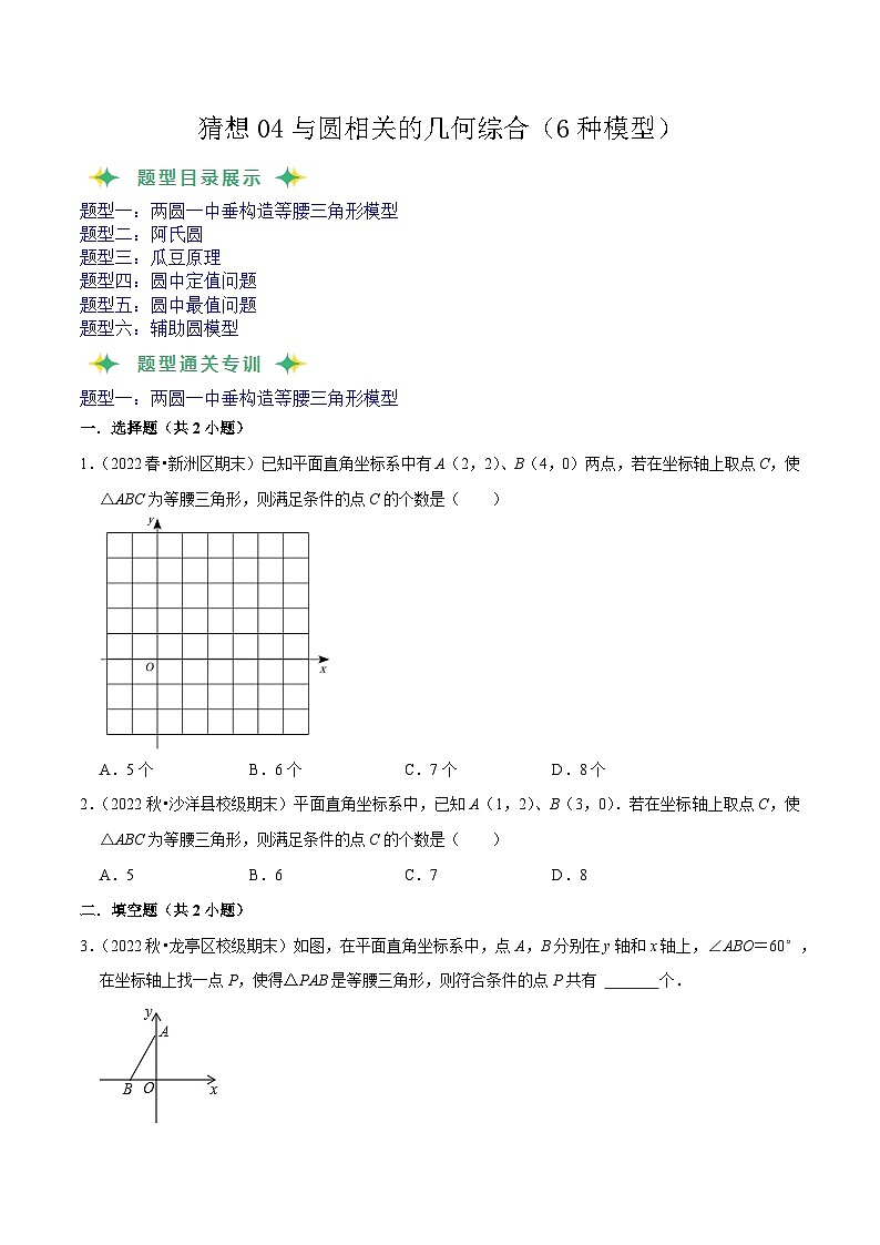 猜想04与圆相关的几何综合（6种模型）（原卷版）第1页
