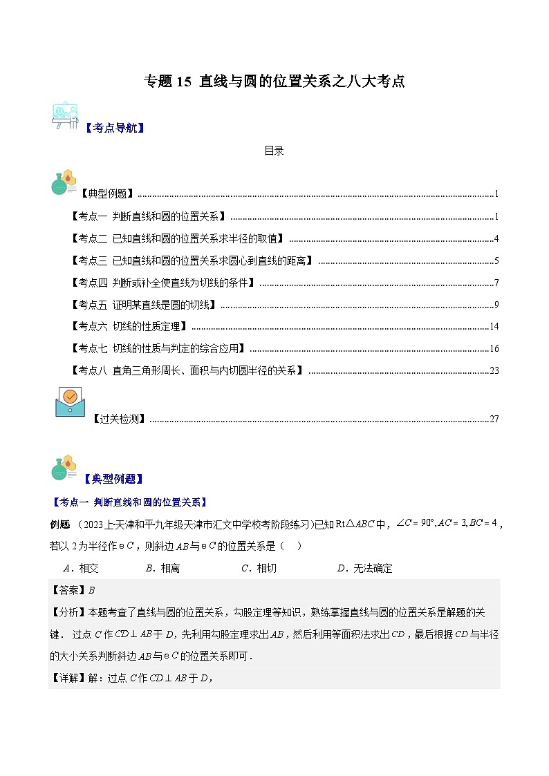 专题15 直线与圆的位置关系之八大考点（解析版）第1页