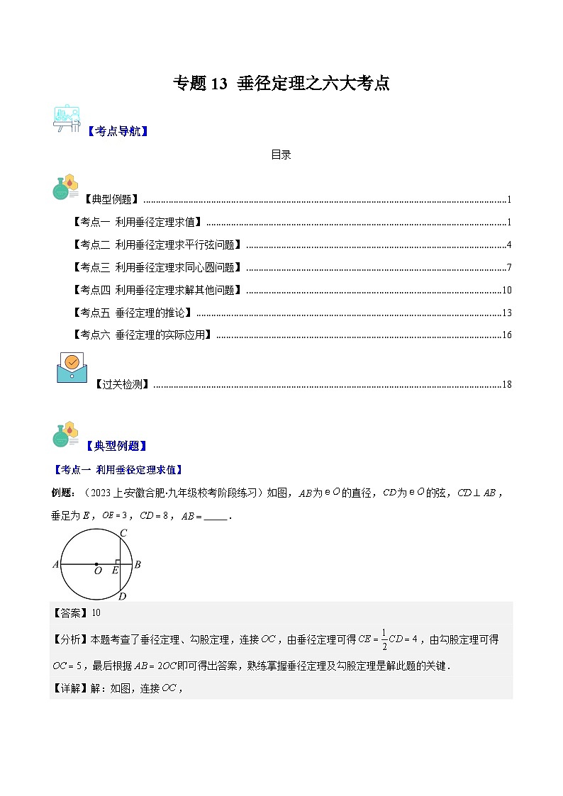 2023-2024学年九年级数学下册重难点专题提优训练（北师大版）专题13垂径定理之六大考点-【学霸满分】01