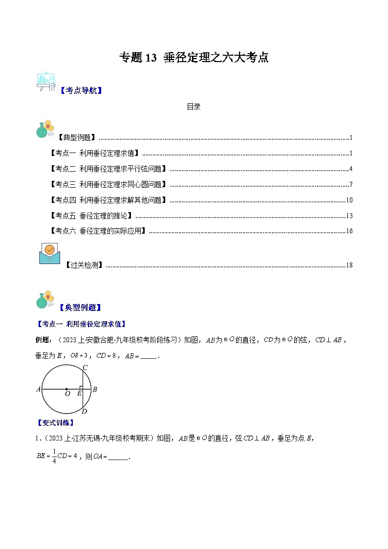 2023-2024学年九年级数学下册重难点专题提优训练（北师大版）专题13垂径定理之六大考点-【学霸满分】01