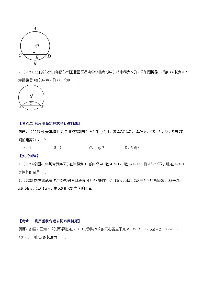 2023-2024学年九年级数学下册重难点专题提优训练（北师大版）专题13垂径定理之六大考点-【学霸满分】02