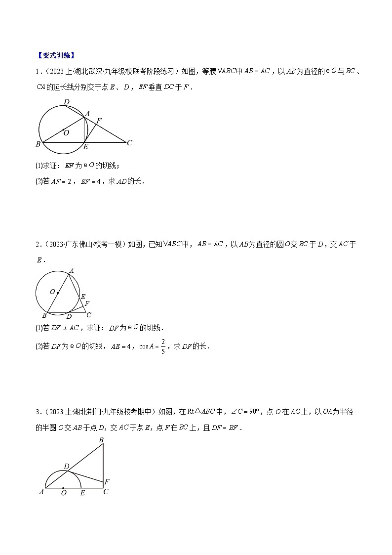 2023-2024学年九年级数学下册重难点专题提优训练（北师大版）专题16类比归纳专题：切线证明的常用方法之二大类型-【学霸满分】02